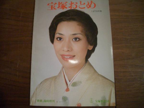1979 宝塚おとめ 松あきら 天津乙女 曽我桂子 大地真央 他 宝塚一般 売買されたオークション情報 Yahooの商品情報をアーカイブ公開 オークファン Aucfan Com
