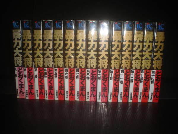 暴力大将全14巻 本・雑誌・漫画 セット