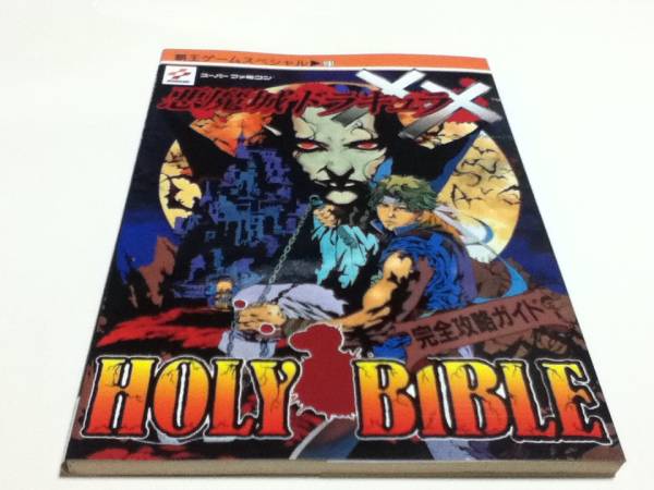 SFC攻略本 悪魔城ドラキュラXX 完全攻略ガイド