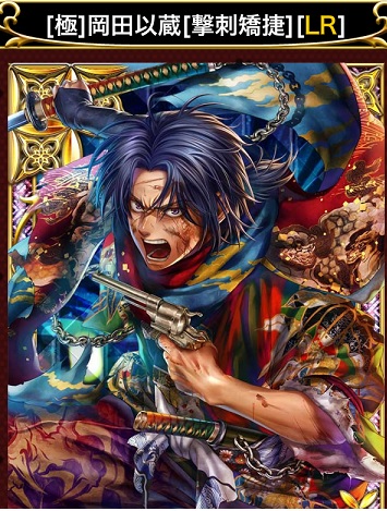 疾風幕末演義 LR 【極】 岡田 以蔵 【撃刺矯捷】 TMM Lv200☆禅