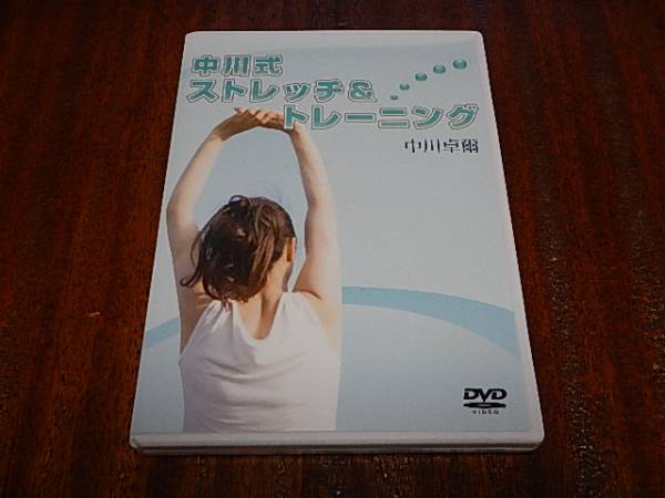 中川式　ストレッチ＆トレーニング　美品♪