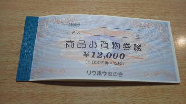 ○ リウボウ 友の会 商品お買い物券 12000円分 ＠沖縄 ○(施設利用券 