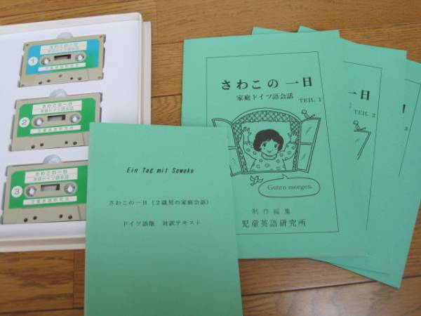 ★さわこの一日★ドイツ語カセットテープ