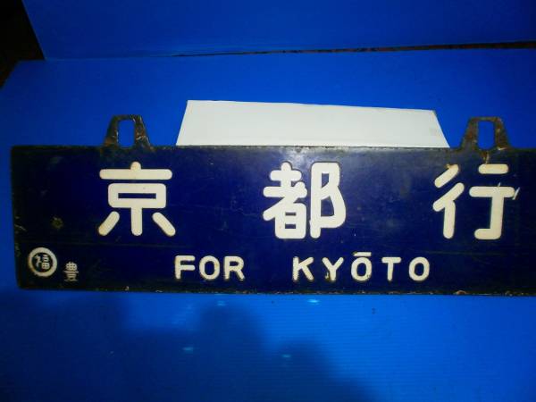 【旧漢字・兒仕様】国鉄 行先表示板（サボ）西鹿兒島行 / 熊本行 旧漢字・兒仕様】国鉄 行先表示板（サボ）西鹿兒島行 / 熊本行 旧漢字