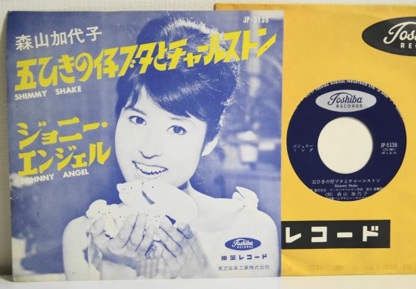 ◎森山加代子【五匹の仔ブタ～/ジョニー・エンジェル】JP-5136◎