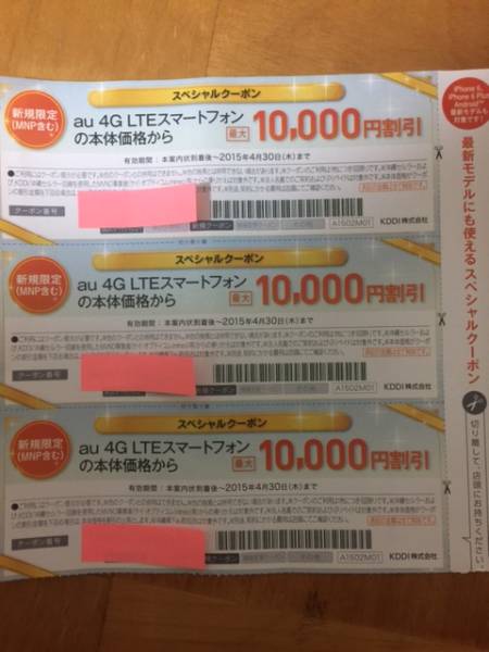 au　スペシャルクーポン10000円割引　3枚セット送料無料