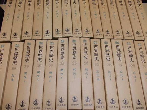 低価格で販売 旧版 岩波講座 世界歴史 全31冊揃 月報揃 岩波書店