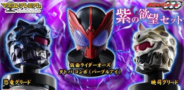 即決　マスコレプレミアム　紫の欲望セット　仮面ライダーオーズ