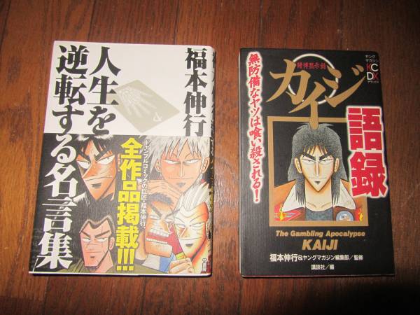 福本伸行 人生を逆転する名言集 カイジ語録 2冊セット 漫画 コミック 売買されたオークション情報 Yahooの商品情報をアーカイブ公開 オークファン Aucfan Com