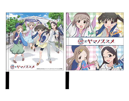 西武ライオンズ×ヤマノススメ コラボグッズ応援フラッグ2種(記念品 