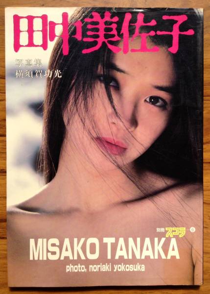 田中美佐子 写真集 別冊スコラ 6 絶版 稀少 の入札履歴 - 入札者の順位