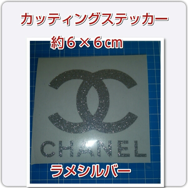 シャネル パロディ カッティングステッカー ハンドメイド 車に ステッカー デカール 売買されたオークション情報 Yahooの商品情報をアーカイブ公開 オークファン Aucfan Com
