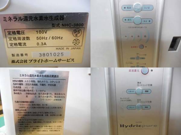 スーパーハイドリックピュア ミネラル還元水素生成器 NHC-3800の入札