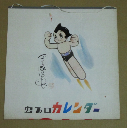 1966年虫プロカレンダー☆手塚治虫 W3鉄腕アトムジャングル大帝(た行