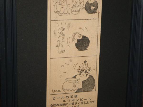昭和レトロ ニッポンビール やなせたかし ビールの王様 昔 額装(看板