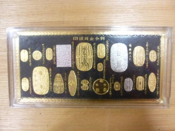 開運黄金小判☆24KGP・SP-3☆純金・純銀・鍍金保証☆プラケース(日本