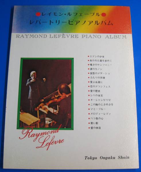 【楽譜】レパートリーピアノアルバム：レイモン・ルフェーブル