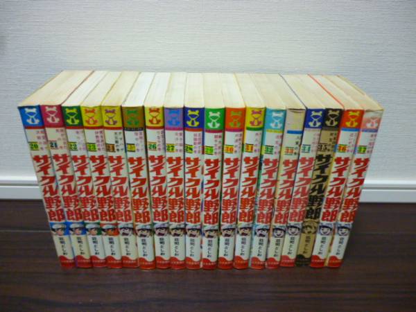 初版多数；冊子付有 サイクル野郎 全37巻セット 荘司としお