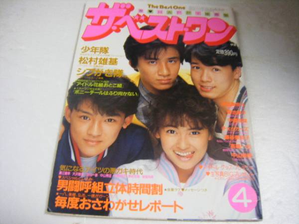 ザ・ベストワン1986/4少年隊松村雄基シブがき隊男闘呼組中山美穂