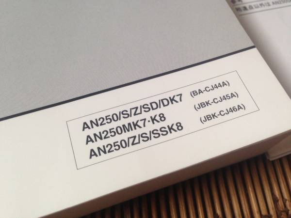 スカイウェイブ250(CJ44/CJ45/CJ46)サービスマニュアル中古(スズキ 