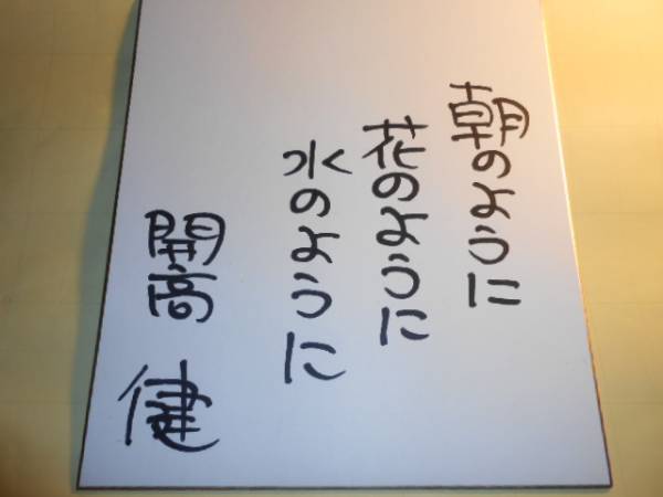 開高健の肉筆サイン色紙 「朝のように 花のように ・・・」(開高健 
