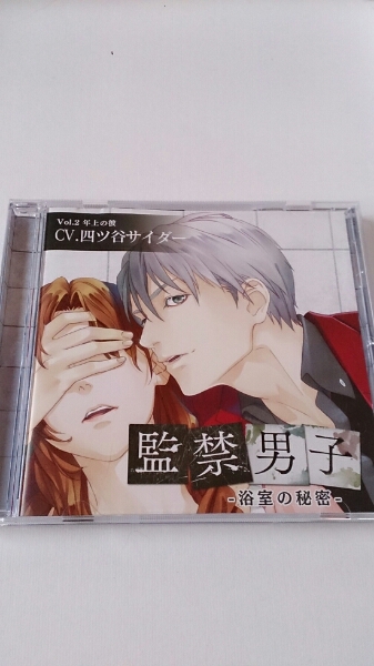 監禁男子 Vol 2 浴室の秘密 年上の彼 ドラマcd 四ッ谷サイダー 声優 売買されたオークション情報 Yahooの商品情報をアーカイブ公開 オークファン Aucfan Com