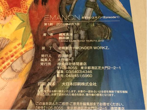 EMANON さすらいエマノン Ep 1 梶尾真治 鶴田謙二 初版(青年)｜売買