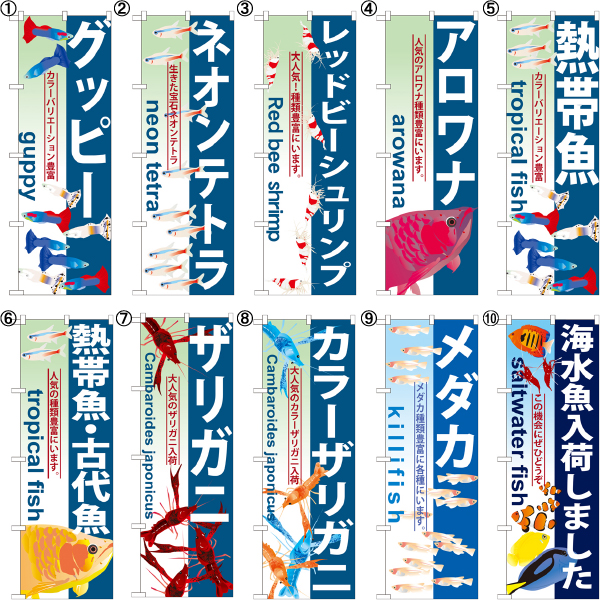 のぼり旗 グッピー 熱帯魚 海水魚 金魚 コイ メダカ 他28種 のぼり 売買されたオークション情報 Yahooの商品情報をアーカイブ公開 オークファン Aucfan Com