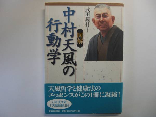 武村鏡村 図解 中村天風の行動学 初版 単行本 送料 1 人生論 メンタルヘルス 売買されたオークション情報 Yahooの商品情報をアーカイブ公開 オークファン Aucfan Com 武村鏡村 図解 中村天風の行動学 初版 単行本 送料 1 人生論 メンタルヘルス 売買されたオークション情報 Yahooの商品情報をアーカイブ公開 オークファン Aucfan Com