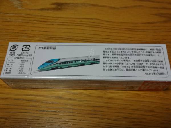 ロングトミカ 139 E3系新幹線 初回特別仕様 とれいゆ つばさ(鉄道模型
