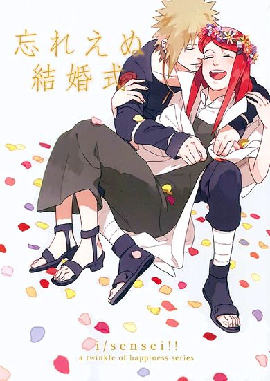 Naruto 同人誌 ミナクシ 忘れえぬ結婚式 Sensei Naruto 売買されたオークション情報 Yahooの商品情報をアーカイブ公開 オークファン Aucfan Com