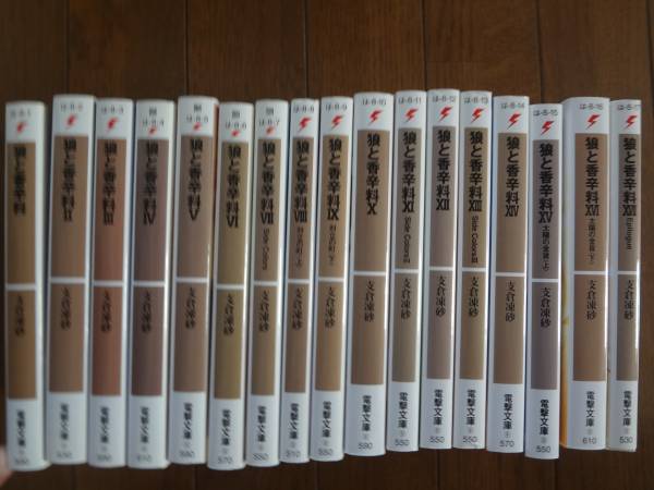 狼と香辛料　全17巻完結　支倉凍砂