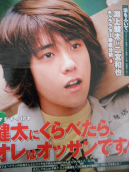 嵐 二宮和也 ドラマ[涙をふいて] 切り抜き 神木隆之介 上戸彩(二宮和也