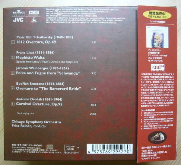 xrcd24★ライナー★チャイコフスキー　序曲「１８１２年」