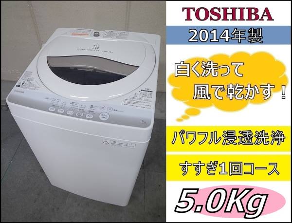【送料 1円～】美品★東芝　全自動洗濯機★AW-50GM★14年製