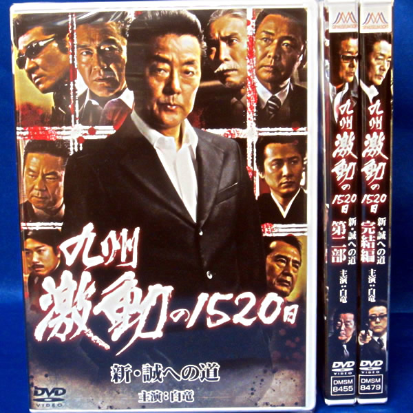 任侠 大河 Dvd 九州激動の15日 全3巻 白竜 九州誠道会 アクション アドベンチャー 売買されたオークション情報 Yahooの商品情報をアーカイブ公開 オークファン Aucfan Com