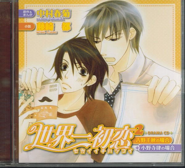 世界一初恋 : ドラマCD ~小野寺律の場合13~ 販売コミック ～小野寺律の