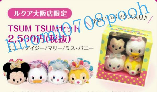 ルクア大阪店限定 ツムツムセット ③