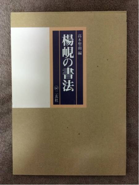 書道]二玄社/楊峴の書法(高木聖雨)値下交渉可/多数書道本出品(書道