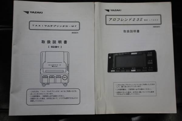 タクシーメーター ヤザキアロフレンド23Z 取扱説明書 (計器)｜売買され