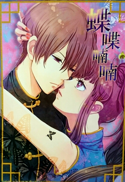 蝶の毒華の鎖 ｜同人誌 真島×百合子/合同誌/マンガ+小説(ゲーム)｜売買
