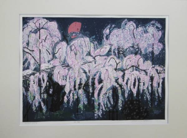 北岡 文雄　　「夜桜」　　木版画　　額なし