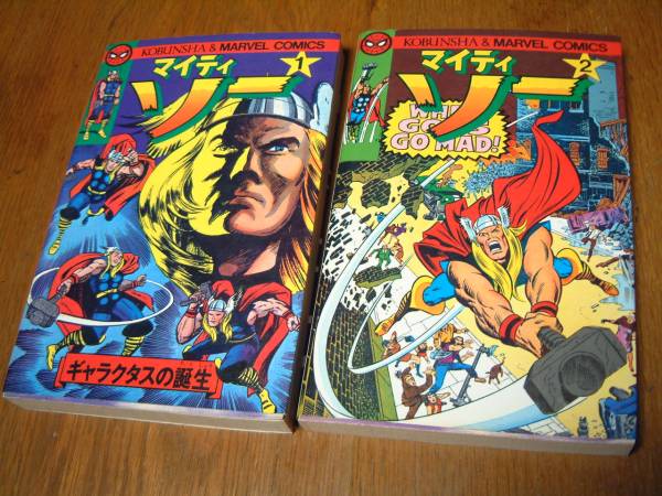 ■マイティ・ソー①②セット　光文社のマーベルコミックス■ 