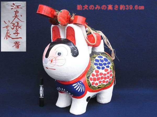 ☆江戸名物いせ辰④特大 江戸犬張子一番☆張り子/狛犬/伝統工芸