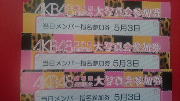 5/3 AKB48 写メ会 大阪 当日指名券 3枚セット 20～30代前半 男性