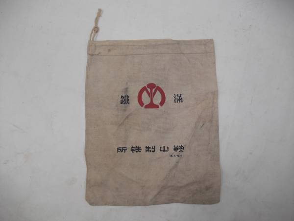 ★　 日本軍　南満州鉄道㈱ 満鉄 鞍山製鉄所 巾着袋 昭7