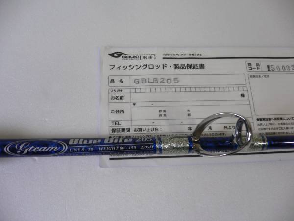 剛樹Gチームブルーバイト205キハダ、カツオ、ブリに！新品(船竿 