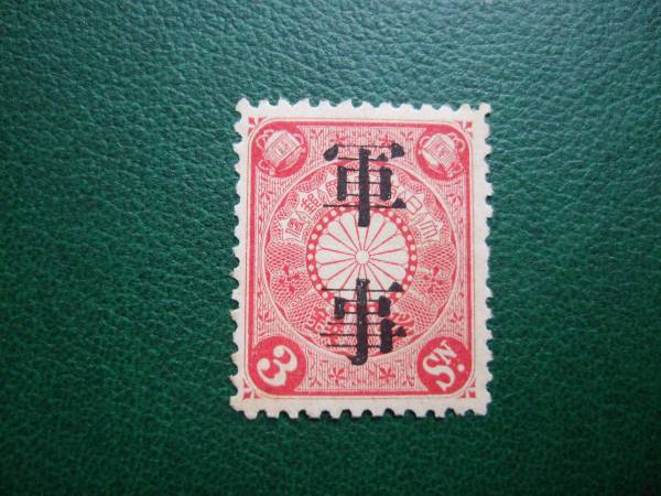 軍事切手】 3銭 菊 未・美