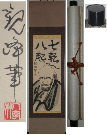 真作】 (日本習字）原田観峰 画賛 七転八起 掛軸(掛軸)｜売買された