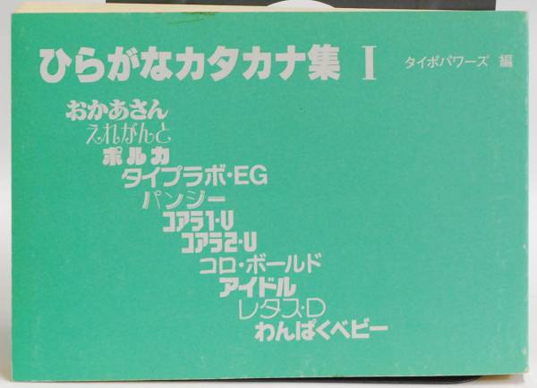 マール社 ひらがなカタカナ集１ 文字 レタリング デザイン デザイン 売買されたオークション情報 Yahooの商品情報をアーカイブ公開 オークファン Aucfan Com